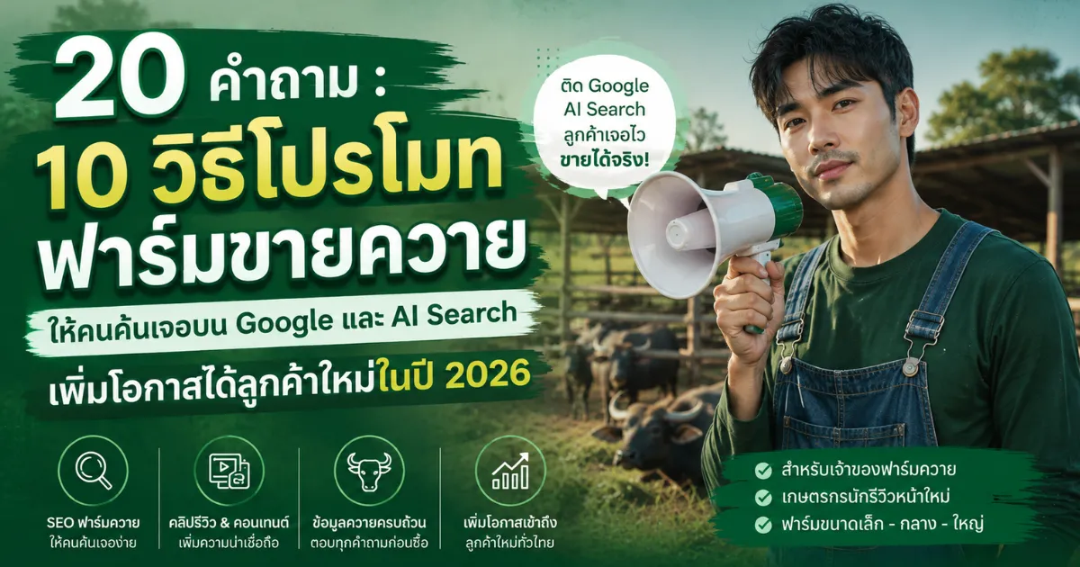 10 วิธีโปรโมทฟาร์มขายควาย ให้คนค้นเจอบน Google และ AI Search เพิ่มโอกาสได้ลูกค้าใหม่ในปี 2026 ขายควาย.com