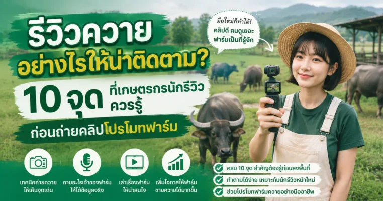 สอนรีวิวควายอย่างไรให้น่าติดตาม? 10 จุดที่เกษตรกรนักรีวิวควรรู้ก่อนถ่ายคลิปโปรโมทฟาร์ม ขายควาย.com